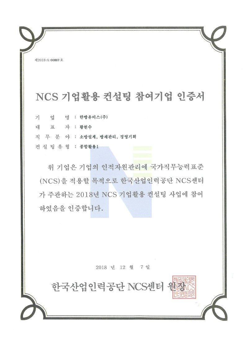 NCS 기업 활용 컨설팅 참여기업 인증
