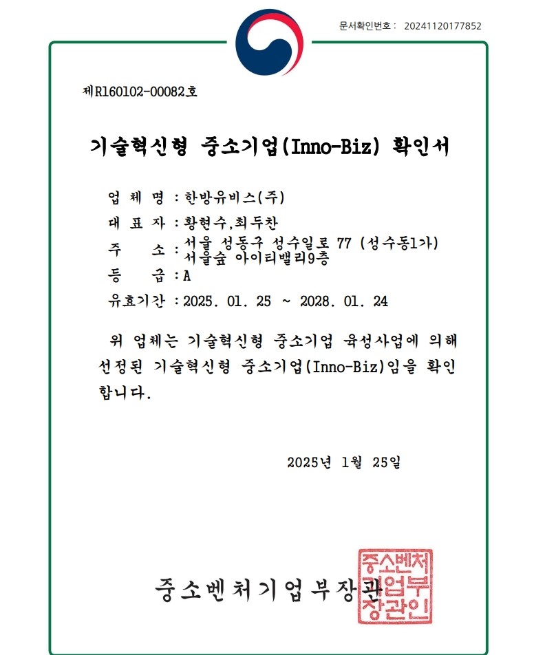 기술혁신형중소기업(Inno-Biz)인증