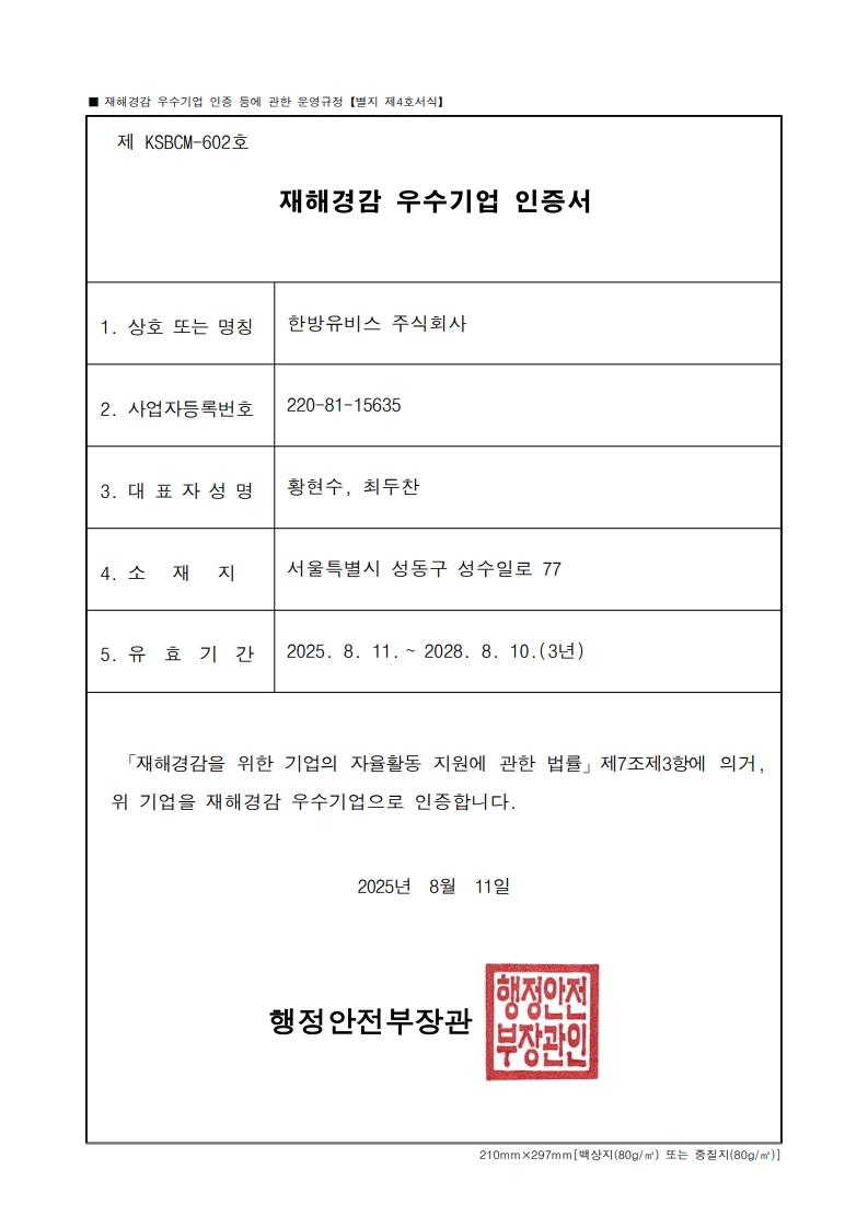 재해경감 우수기업 인증서