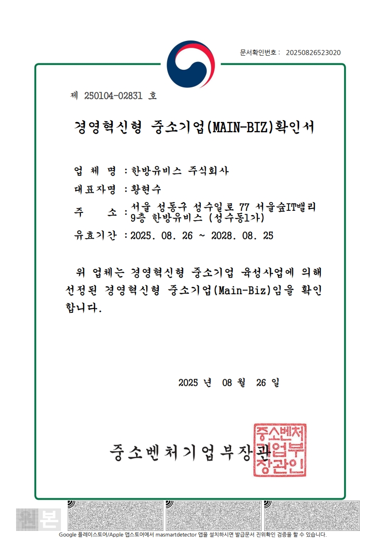 경영혁신형 중소기업(MAIN-Biz) 확인서