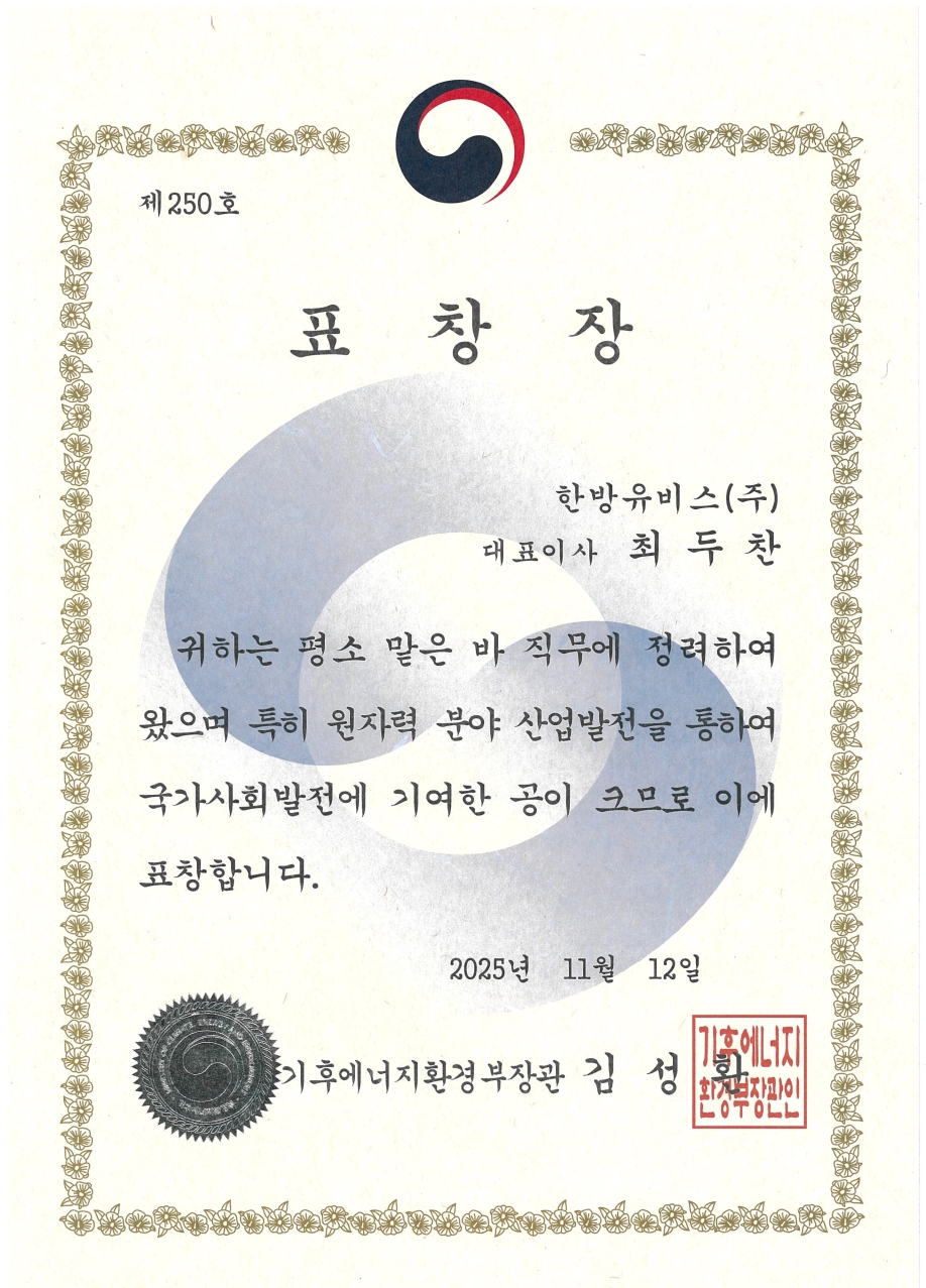 기후에너지환경부장관 표창(제250호)