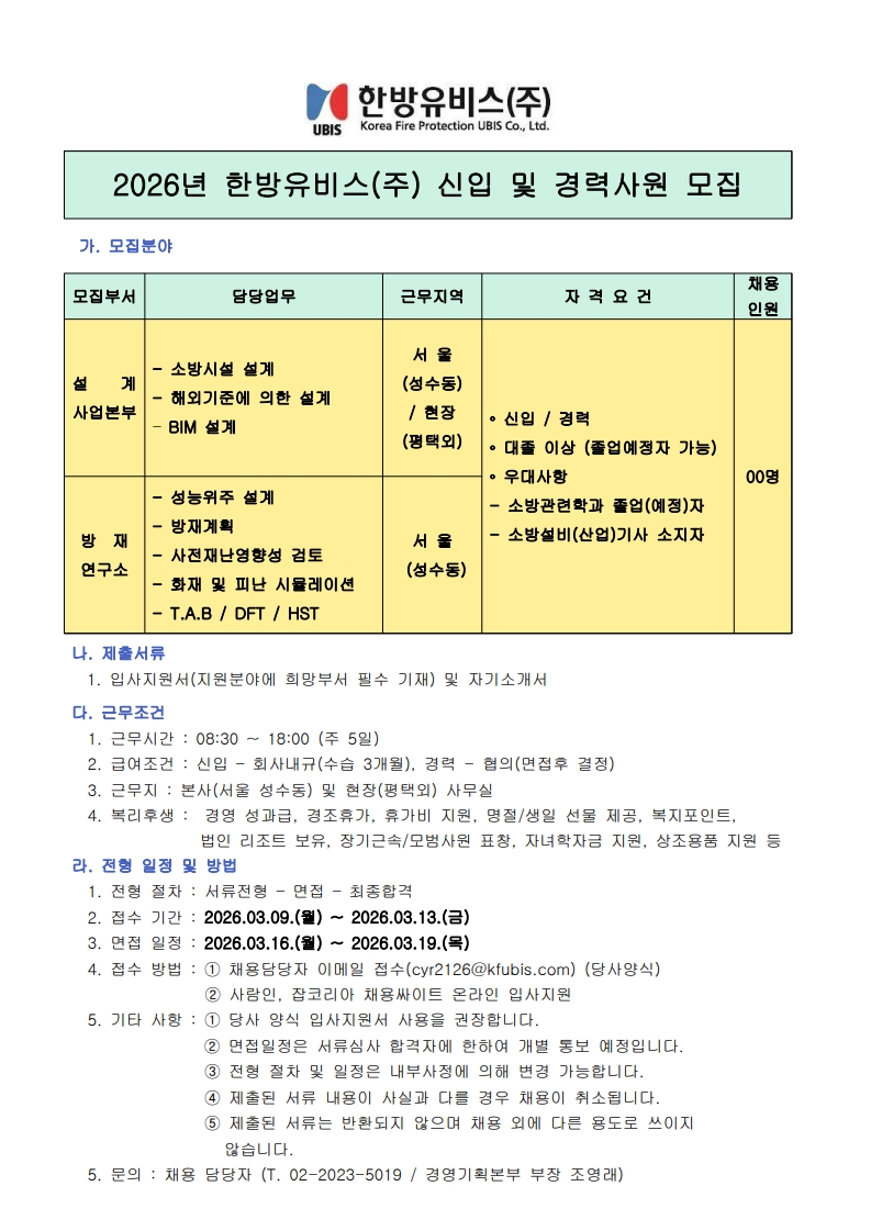 2026년 한방유비스(주) 신입 및 경력사원 모집
